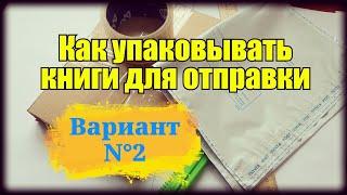 Как упаковывать книги для отправки. Чтоб покупатель остался доволен. Вариант N°2