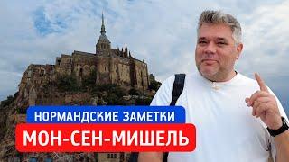 Аббатство Мон-Сен-Мишель. Путешествие по Нормандии