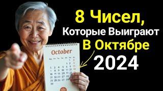 8 Счастливых Чисел Для Выигрыша и Богатства В Октябре 2024