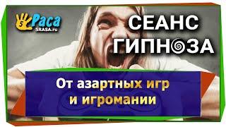 Избавление от азартных игр и игромании - сеанс гипноза