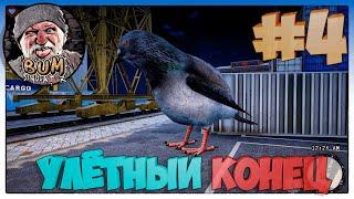 Bum Simulator►Улётный конец►4