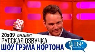 Крис Пратт показывает карточный фокус [s20e09] | Шоу Грэма Нортона