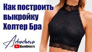 Как построить выкройку бюстгальтера Холтер бра с каркасами и без.