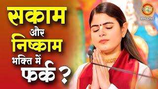 सकाम और निष्काम भक्ति में फर्क ? | Devi Chitralekha Ji | Shraddha Katha Sagar