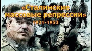 Всё, что вы хотели знать о «сталинских репрессиях», но боялись спросить