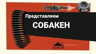 Встречайте СОБАКЕН (Встречайте пулемётчик) Fortnite