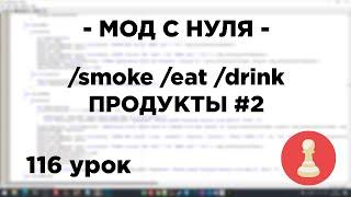 Мод с нуля в SAMP - 116 урок - /smoke, /eat, /drink + спрайт, чипсы