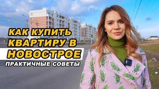 Как купить квартиру в новострое: мой опыт! Практичные советы, влог#1