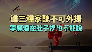 這三種家醜不可外揚，寧願爛在肚子裡也不能說。#情感 #家庭 #生活經驗