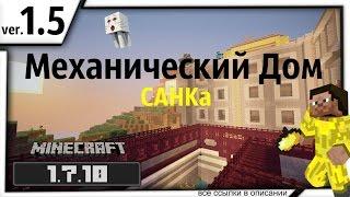 МЕХАНИЧЕСКИЙ ДОМ 1.5* от САНК'а!!! (1.7.10) | *Без командных блоков!