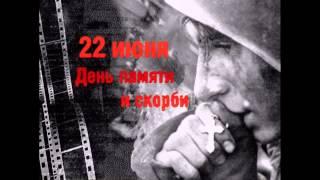 Футаж 22 июня день памяти и скорби