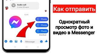 Как отправить одноразовые фотографии в Messenger | Отправить одноразовые фотографии в Messenger