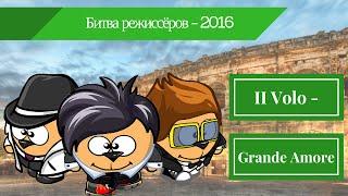 II Volo - Grande Amore (Шарарам-киностудия MONOLIT RECORDS SHARARAM)