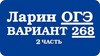 ОГЭ Ларин 268 разбор - вариант Ларина ОГЭ 268 - решение 2 части