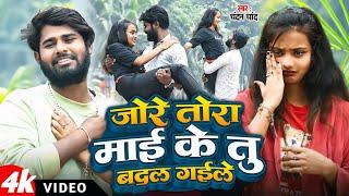 #Video || जो रे तोरा माई के ||#Chandan Chand || Jo Re Tora Maai Ke || New Viral Bhojpuri Song 2025