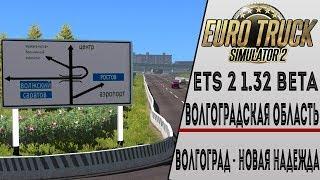 ОБЗОР НОВОЙ РУССКОЙ КАРТЫ ДЛЯ ETS 2 - КАРТА ВОЛГОГРАДСКОЙ ОБЛАСТИ●ВОЛГОГРАД - НОВАЯ НАДЕЖДА