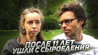 УШЛИ ПОСЛЕ 11 ЛЕТ СЫРОЕДЕНИЯ | ВОЛКОВЫ Алексей и Анюта | Часть 1