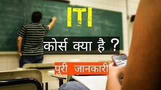 Industrial training institute | what is ITI Course with full details in hindi | #ITI #Careerseries