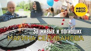 Марина Селиванова  - За живых и погибших