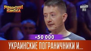 +50 000 - Украинские пограничники и мужик со стальными ... | Рассмеши Комика новый сезон