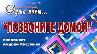 Исполняет Андрей Кисляков  Позвоните домой