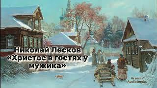 Николай Лесков - 'Христос в гостях у мужика'. Аудиорассказ