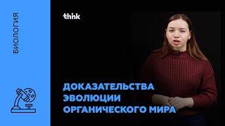 Доказательства эволюции органического мира | Биология