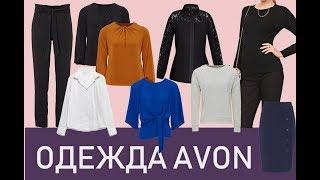 Avon. Блузы, джемперы, брюки и другая одежда