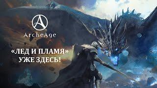 «Лед и пламя» | ArcheAge