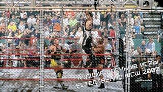 Худшие Военные Игры в истории: WCW War Games 2000. VS-Матчасть