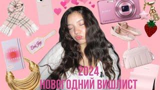 50+ ИДЕЙ ПОДАРКОВ НА НОВЫЙ ГОД | 2024 НОВОГОДНИЙ ВИШЛИСТ | Что подарить той самой IT GIRL?