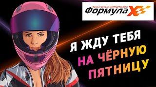 Чёрная пятница в ТЦ "Формула Х"! Только ТРИ ДНЯ с 26 по 28 ноября!