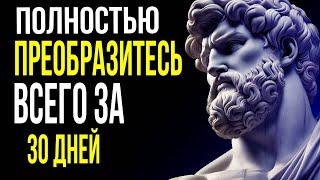 Как выглядеть до неузнаваемости за 30 дней с помощью 15 мощных стоических задач: стоицизм