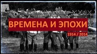 Времена и Эпохи 1914 / 2014