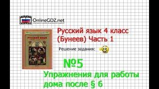 Упражнение 5 Работа дома §6 — Русский язык 4 класс (Бунеев Р.Н., Бунеева Е.В., Пронина О.В.) Часть 1