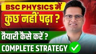 B.Sc Physics में कुछ नही पढा तैयारी कैसे करें!Be DKDian