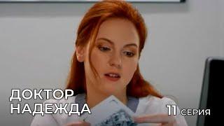 ДОКТОР НАДЕЖДА. СЕРИЯ 11. Мелодрама. Сериал Про Врачей.