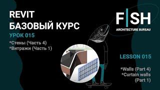 #Revit Базовый курс. Урок 015 - Стены (Часть 4), витражи (Часть 1)