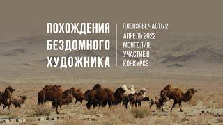 Монголия. Бездомный художник. Конкурс живописи. 2 часть