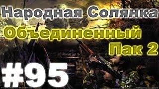 Сталкер Народная Солянка - Объединенный пак 2 #95. Секретная часть Варлаба и путь в Красный лес