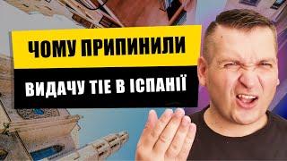  ЧОМУ ПРИПИНИЛИ ВИДАЧУ ТІЕ В ІСПАНІЇ?