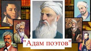 "Адам поэтов" Абу абдулах Рудаки. Султан поэтов.