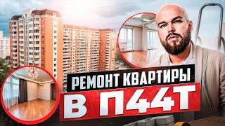 Нюансы ремонта в ПАНЕЛЬНОМ ДОМЕ серии П44Т. Ремонт квартиры в Москве.