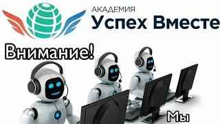 Новая Академия Успех Вместе! Регистрация + настройка и обзор офиса!