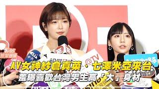 AV女神紗倉真菜、七澤米亞來台！羞曝喜歡台灣男生「高大」身材｜NOWnews#AV女神#紗倉真菜#七澤米亞#羞曝#喜歡類型#台灣#男生#高#大#身材｜NOWnews