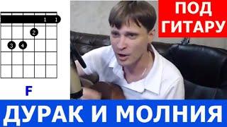 Король и Шут - Дурак И Молния аккорды  кавер табы как играть на гитаре | pro-gitaru.ru