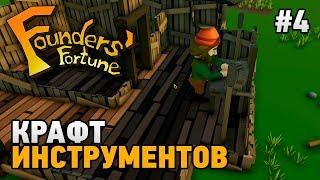 Founders Fortune #4 Крафт инструментов (1 СЕЗОН)