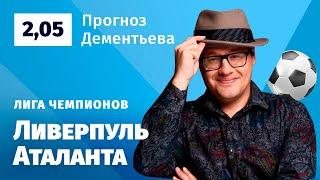 Ливерпуль – Аталанта. Прогноз Дементьева