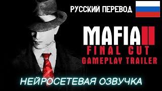 MAFIA 2 FINAL CUT | РУССКИЙ ПЕРЕВОД