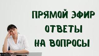 Прямой эфир 30.11.2022 На вопросы отвечает Доктор Лисенкова